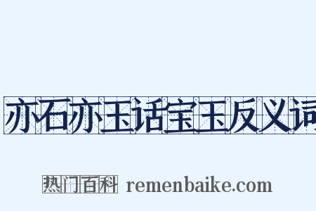 亦石亦玉话宝玉反义词是什么意思的图片